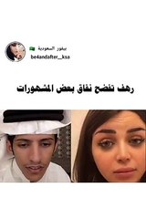 رهف القحطاني تفضح نفاق النجمات وتمتثل لرغبة مشهور في الابتعاد عن مروج الرحيلي