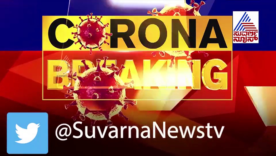 ಲಾಕ್‌ಡೌನ್ ವಿಸ್ತರಣೆ: ಹೊಸ ಮಾರ್ಗ ಸೂಚಿ ಸಿದ್ಧ..!