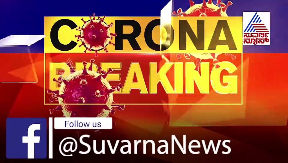 ಕೊರೋನಾ ಆತಂಕದ ನಡುವೆ ಕರ್ನಾಟಕ ಕೊಂಚ ನಿರಾಳ..!