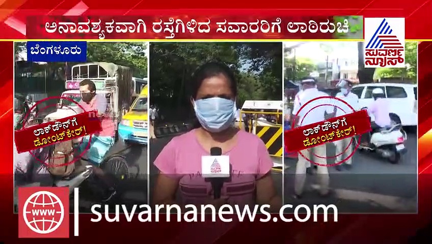 ಸುಮ್ ಸುಮ್ಮನೆ ರೋಡಿಗಿಳಿದ ವಾಹನ ಸವಾರರಿಗೆ ಲಾಠಿ ರುಚಿ ತೋರಿಸಿದ ಪೊಲೀಸರು..!