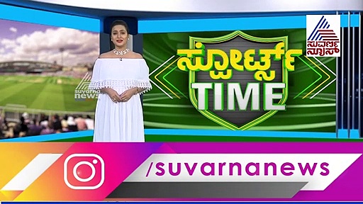 ಯಾರಿಗೆಲ್ಲಾ ಸಿಗಲಿದೆ ಕಿವೀಸ್ ಟಿಕೆಟ್..?