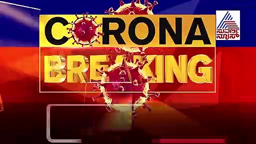 ಕರ್ನಾಟಕದಲ್ಲಿ 200ರ ದಾಟಿದ ಕೊರೋನಾ, ದೇಶದಲ್ಲಿ ಒಂದೇ ದಿನ 46 ಸಾವು!