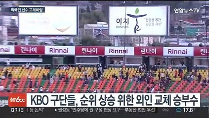 물갈이 시작된 프로야구 외인들…판도도 바꿀까