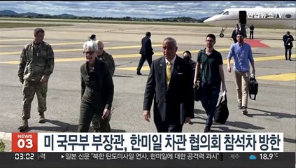 미 국무부 부장관, 한미일 차관 협의회 참석차 방한