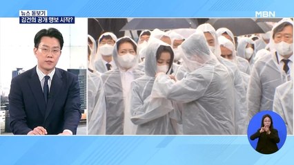 [뉴스돋보기] 김건희 동행 / 대통령실 오는 안철수 / 이재명 책임론 격화