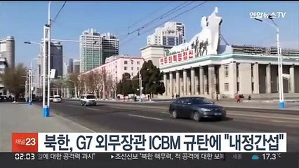 북한, G7 외무장관 ICBM 규탄에 "내정간섭"