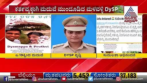 ಕರ್ತವ್ಯ ಪ್ರಜ್ಞೆ: ಮದುವೆ ಮುಂದೂಡಿದ ಮಂಡ್ಯ DySP ಪೃಥ್ವಿ
