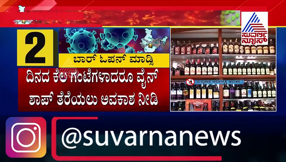ಬಾರ್ ಓಪನ್‌ಗೆ ಅನುಮತಿ ಕೊಡುವಂತೆ ಕೋರ್ಟ್ ಮೆಟ್ಟಿಲೇರಿದ ವೈದ್ಯ, ಸಿಕ್ಕಿದ್ದೇನು..?