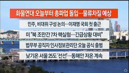 [이시각헤드라인] 6월 7일 라이브투데이 1부