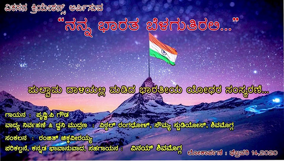 ಈ ಗೀತೆ ಕೇಳಿ ಯೋಧರಿಗೊಂದು ನಮನ ಸಲ್ಲಿಸಿ.. ನನ್ನ ಭಾರತ