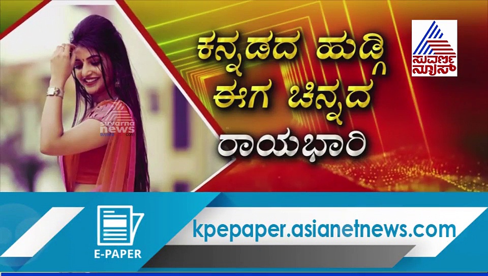 ಕನ್ನಡದ ಹುಡ್ಗಿ ಈಗ ಚಿನ್ನದ ರಾಯಭಾರಿ; ಬಿಟೌನ್‌ನಲ್ಲಿ 'ಭರಾಟೆ' ಹುಡುಗಿ