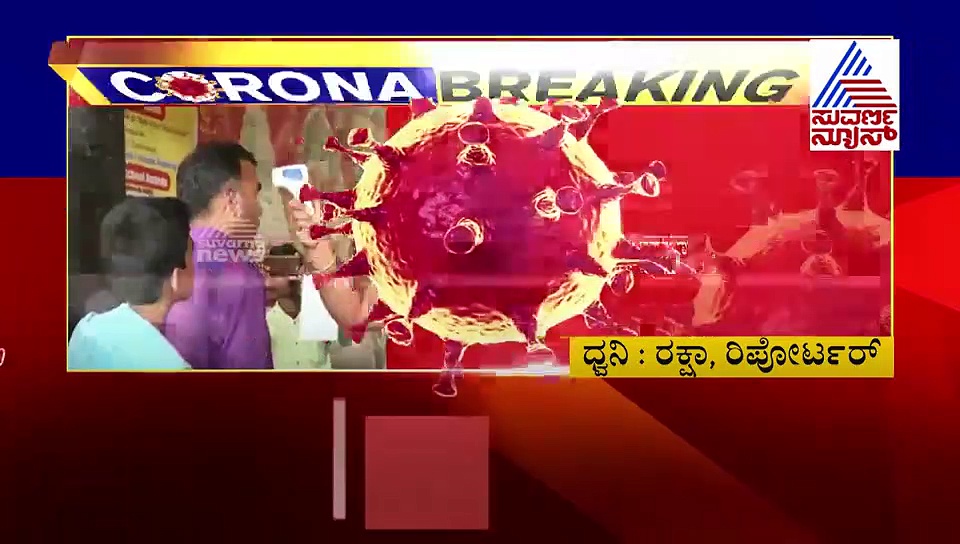 ಕೊರೋನಾ ಸೋಂಕಿತರ ಜೊತೆ ಪ್ರಾಥಮಿಕ ಸಂಪರ್ಕದಲ್ಲಿದ್ದವರು ದಿಢೀರ್ ನಾಪತ್ತೆ