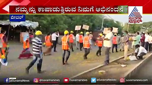 ಕೊರೋನಾ ವಾರಿಯರ್ಸ್‌ಗೆ ಹೂಮಳೆ ಸುರಿಸಿದ ಬೀದರ್ ಮಂದಿ