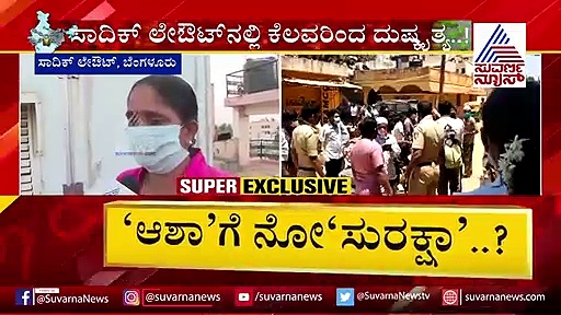 ಬೆಂಗಳೂರು: ಕೊರೋನಾ ಜಾಗೃತಿಗೆ ತೆರಳಿದ್ದ ಆಶಾ ಕಾರ್ಯಕರ್ತೆಯ ಮೇಲೆ ಹಲ್ಲೆ!