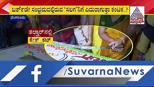 ಹುಟ್ಟುಹಬ್ಬದ ದಿನವೇ ಸ್ಟೇಷನ್ ಮೆಟ್ಟಿಲೇರ್ತಾರಾ ದುನಿಯಾ ವಿಜಿ?