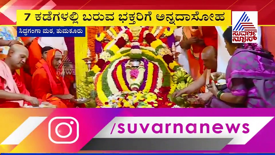 ಸಿದ್ದಗಂಗಾ ಶ್ರೀಗಳ ಪ್ರಥಮ ಪುಣ್ಯ ಸ್ಮರಣೆ: ವಿವಿಧ ಮಠಾಧೀಶರಿಂದ ಗದ್ದುಗೆ ಪೂಜೆ