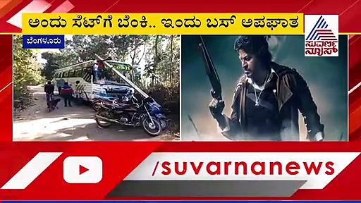 ವಿದ್ಯುತ್ ಕಂಬಕ್ಕೆ ಬಸ್ ಡಿಕ್ಕಿ; ಭಜರಂಗಿ ಚಿತ್ರದ 60 ಕಲಾವಿದರು ಪಾರು!