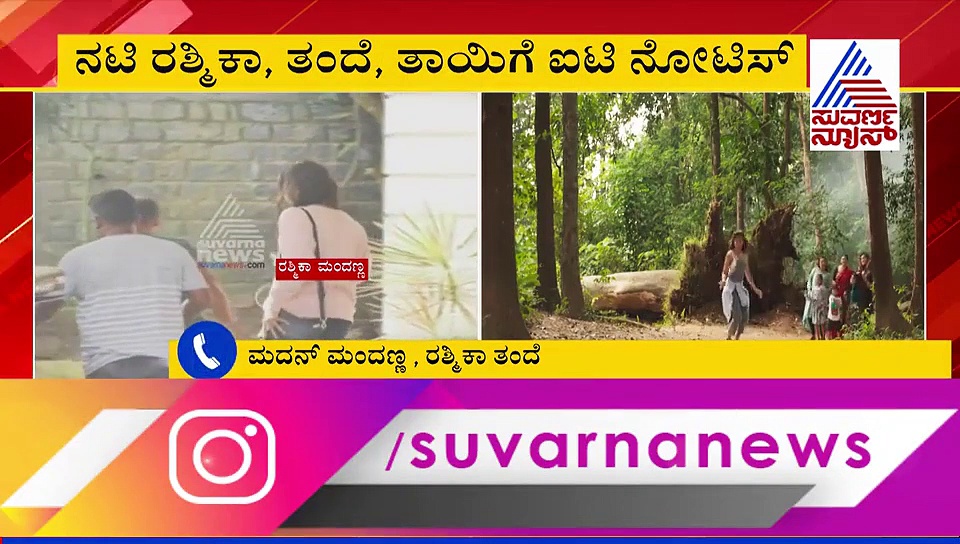 ನಾವು ಬಂದ್ವಿ, ಈಗ ನೀವೂ ಬನ್ನಿ: ರಶ್ಮಿಕಾಗೆ ಐಟಿ ಸಮನ್ಸ್ ಜಾರಿ