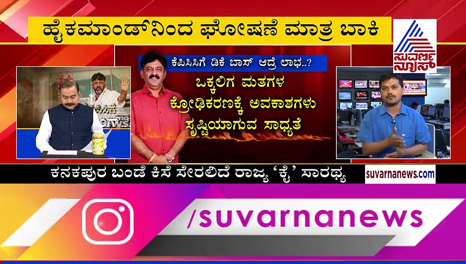 ಕನಕಪುರ ಬಂಡೆ ಕಿಸೆ ಸೇರಿದ 'ಕೈ' ಸಾರಥ್ಯ?