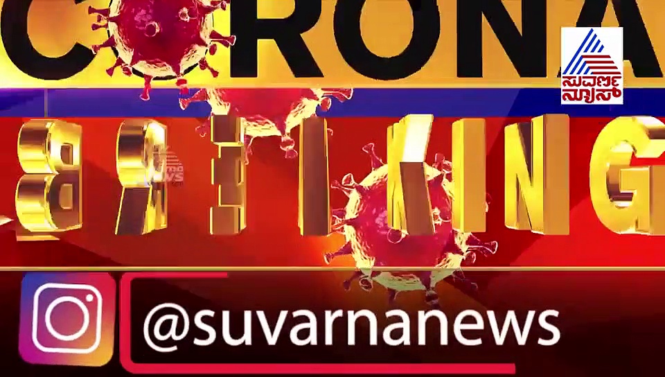 ಕೊರೋನಾ ಭೀತಿ: ಸೀಲ್‌ಡೌನ್ ಅಂದ್ರೆ ಏನು..?
