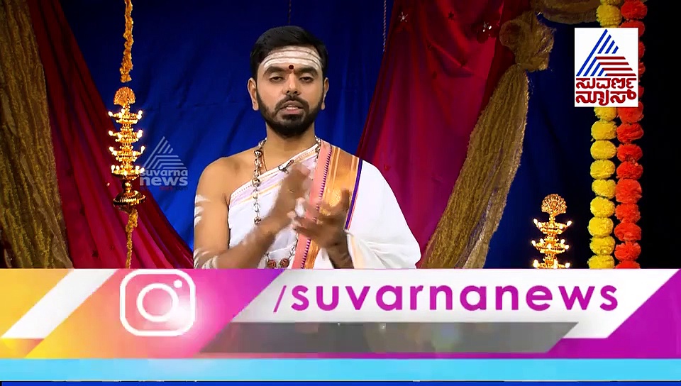 ಪಂಚಾಂಗ ಫಲ: ಇಂದಿನ ದಿನ ವಿಶೇಷಗಳಿವು!