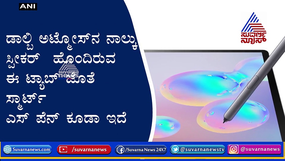 ಸ್ಯಾಮ್ಸಂಗ್‌ನಿಂದ ವಿಶ್ವದ ಮೊದಲ 5G ಟ್ಯಾಬ್ ಬಿಡುಗಡೆ