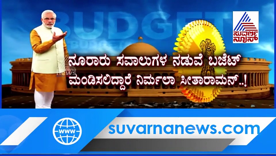 ಮೋದಿ ಬಜೆಟ್ ಭಾಗ್ಯ, ಯಾವುದು ತುಟ್ಟಿ, ಯಾವುದು ಅಗ್ಗ?: ಬಜೆಟ್ ಪೂರ್ವಾಪರ!