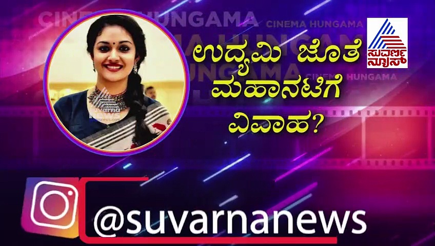 ಮಹಾನಟಿ ಕೀರ್ತಿಗೆ ಕೂಡಿ ಬಂದ ಕಂಕಣ ಭಾಗ್ಯ; ಮದುವೆ ಆಗ್ತಾ ಇರೋ ಹುಡುಗ ಯಾರು?