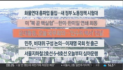 [이시각헤드라인] 6월 7일 라이브투데이 2부