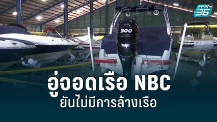 อู่จอดเรือ NBC ยันไม่มีการล้างเรือลำเกิดเหตุคดีแตงโม ล้านเปอร์เซ็นต์ | โชว์ข่าวเช้านี้ | 7 มิ.ย. 65