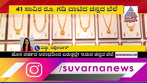 ಅಯ್ಯೋ ಶಿವನೇ..!: ಚಿನ್ನದ ಬೆಲೆ ಕೇಳಿರಿ ಸುಮ್ಮನೆ!