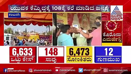 ಕಲಬುರಗಿ: ಜಸ್ಟ್ ಕೆಮ್ಮಿದ್ದಷ್ಟೆ, ಆಂಬುಲೆನ್ಸ್‌ನಲ್ಲಿ ಬಂದು ಎತ್ತಾಕ್ಕೊಂಡೋದ್ರು!
