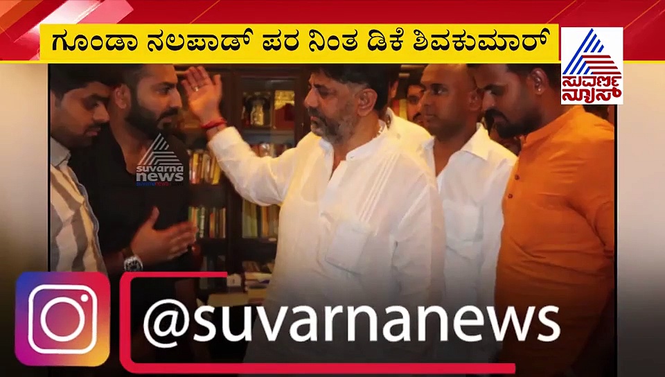 ನಲಪಾಡ್-ಸಚಿನ್ ಗೌಡ ಗಲಾಟೆ: ಕಾಂಗ್ರೆಸ್ ಗೆ ಆಗುವ ನಷ್ಟದಿಂದ ಡಿಕೆಶಿ ಎಂಟ್ರಿ..!