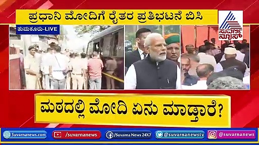 ಮೋದಿ ಕಾರ್ಯಕ್ರಮ: ಪ್ರತಿಭಟನೆಗೆ ಬಂದ ರೈತರು ವಶಕ್ಕೆ