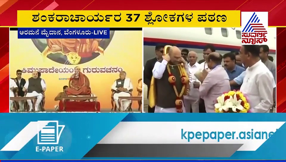 'ವಿವೇಕ ದೀಪಿನೀ' ಕಾರ್ಯಕ್ರಮದಲ್ಲಿ ಅಮಿತ್ ಶಾ ಭಾಗಿ; 2 ಲಕ್ಷ ಮಕ್ಕಳಿಂದ ಶ್ಲೋಕ ಪಠಣ