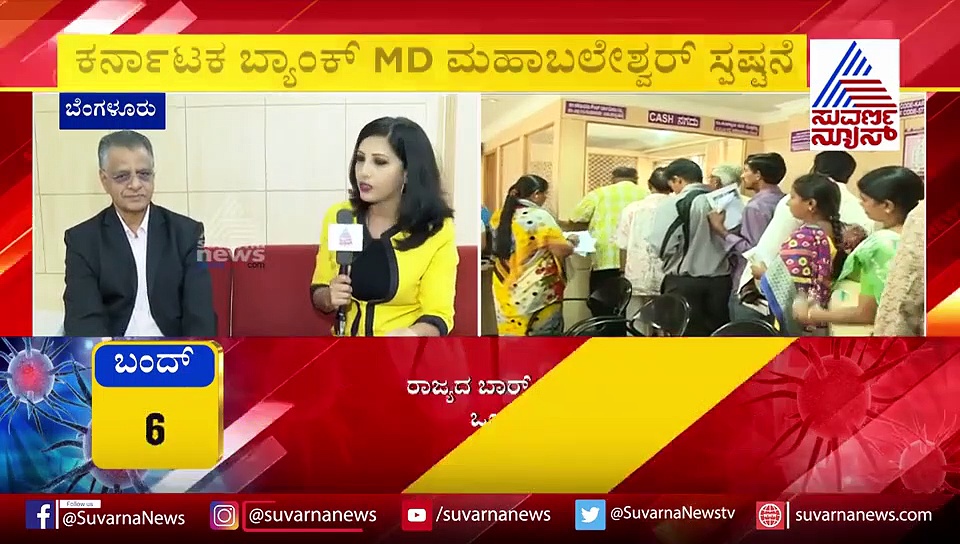 ಕರ್ನಾಟಕ ಬ್ಯಾಂಕ್ ಸೇಫ್, ಗ್ರಾಹಕರಲ್ಲಿ ಆತಂಕ ಬೇಡ; MD ಮಹಬಲೇಶ್ವರ್!