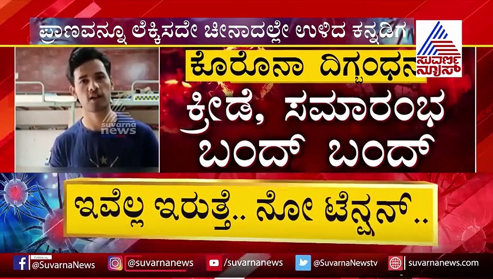 ನಾನ್ ಮನೆಗೆ ಬರೋದಿಲ್ಲ, ಚೀನಾದಲ್ಲೇ ಕುಳಿತು ಕರೋನಾಕ್ಕೆ ಚಾಲೆಂಜ್ ಹಾಕಿದ ಕನ್ನಡಿಗ!