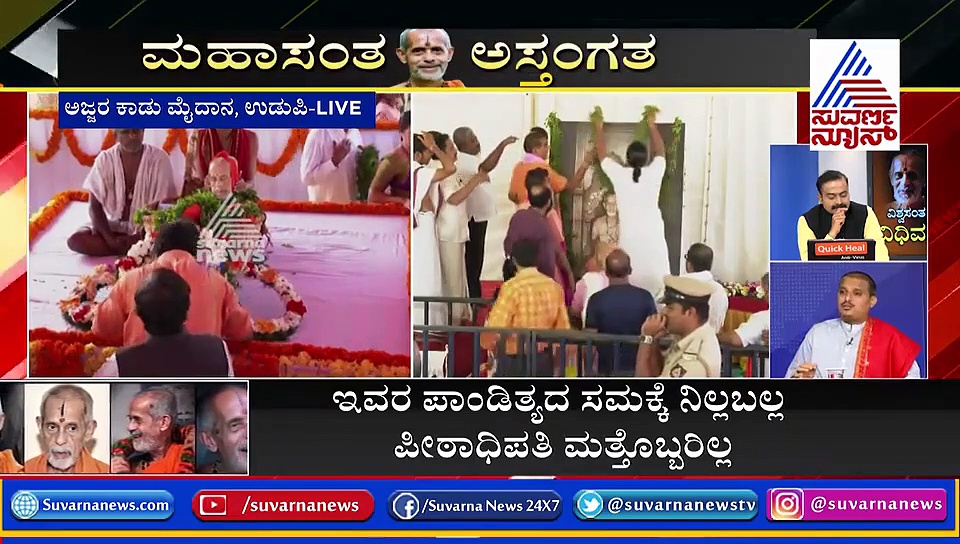 ಉಡುಪಿಯಲ್ಲಿ ಮಹಾನ್ ಸಂತನಿಗೆ ಭಕ್ತರ ನಮೋ ನಮಃ