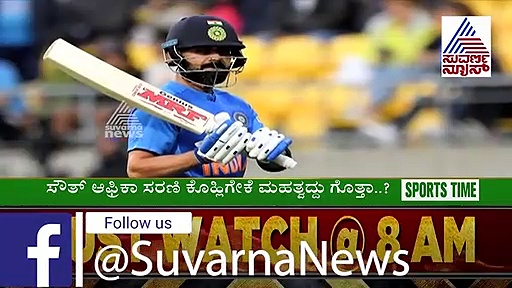 ಆಫ್ರಿಕಾ ವಿರುದ್ಧವಾದ್ರೂ ಫಾರ್ಮ್‌ಗೆ ಬರ್ತಾರಾ ವಿರಾಟ್ ಕೊಹ್ಲಿ..?