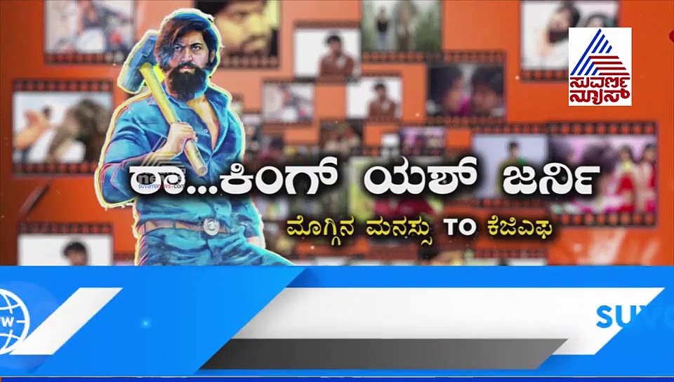 ಮೊಗ್ಗಿನ ಮನಸು to ಕೆಜಿಎಫ್ -2; ಇಂಟರೆಸ್ಟಿಂಗ್ ಘಟನೆ ನೆನೆಸಿಕೊಂಡ ರಾಕಿಭಾಯ್ !