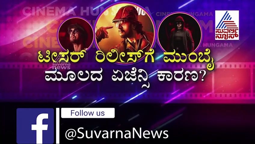 ರಾತ್ರೋರಾತ್ರಿ  ಕಣ್ಮರೆಯಾಯ್ತು ಕಿಚ್ಚನ 'ಕೋಟಿಗೊಬ್ಬ-3' ಟೀಸರ್