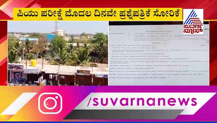 ದ್ವಿತೀಯ ಪಿಯುಸಿ  ಪರೀಕ್ಷೆ ; ಭೌತಶಾಸ್ತ್ರ ಪ್ರಶ್ನೆ ಪತ್ರಿಕೆ ಲೀಕ್!