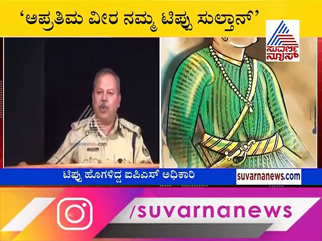 ಅತ್ತ ಟಿಪ್ಪು 'ಅಧ್ಯಾಯ'ಕ್ಕೆ ಕತ್ತರಿ: ಇತ್ತ IPS ಆಫೀಸರ್‌ ಬಾಯಲ್ಲಿ ಎಂಥಾ ಮಾತುಗಳು ರೀ...!
