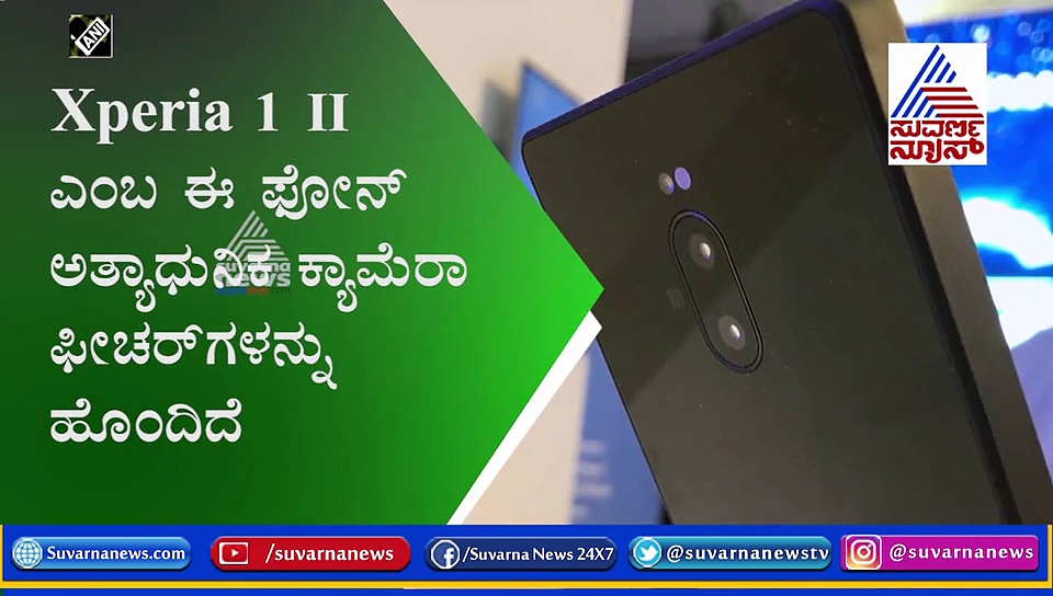 ಸೋನಿ 5G ಸ್ಮಾರ್ಟ್‌ಫೋನ್; ಹೊಸ ಕ್ಯಾಮೆರಾ ತಂತ್ರಜ್ಞಾನ ಹೊಂದಿರುವ ವಿಶ್ವದ ಮೊದಲ ಫೋನ್