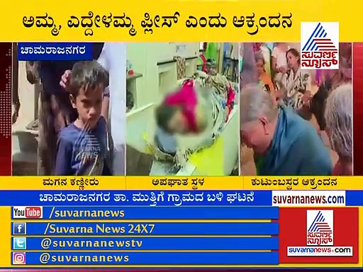ಚಾಮರಾಜನಗರ: ಮಗುವಿನ ಮುಂದೆಯೇ ಪಾಲಕರ ಜೀವ ಬಲಿಪಡೆದ ಟೆಂಪೋ