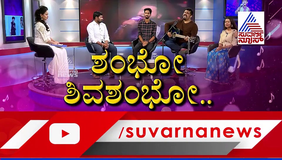 ಸುವರ್ಣ ನ್ಯೂಸ್‌ನಲ್ಲಿ ಸಂಗೀತ ಲೋಕವನ್ನೇ ಸೃಷ್ಟಿಸಿದ 'ಹಾಡು ಕರ್ನಾಟಕ' ಪ್ರತಿಭೆಗಳು