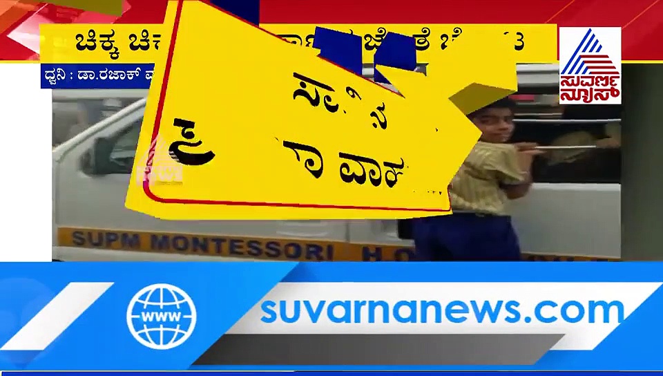 ಮಕ್ಕಳ ಪ್ರಾಣದ ಜೊತೆ ಶಾಲಾ ವಾಹನದ ಚೆಲ್ಲಾಟ; ಮಕ್ಕಳ ಪ್ರಾಣಕ್ಕೆ ಬೆಲೆಯೇ ಇಲ್ಲ!