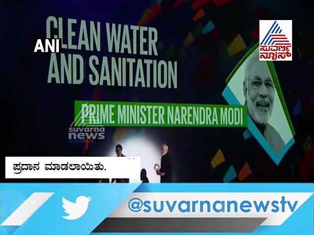 ಪ್ರಧಾನಿ ಮೋದಿಗೆ ಗ್ಲೋಬಲ್ ಗೋಲ್‌ಕೀಪರ್‌ ಪ್ರಶಸ್ತಿಯ ಗರಿ!...