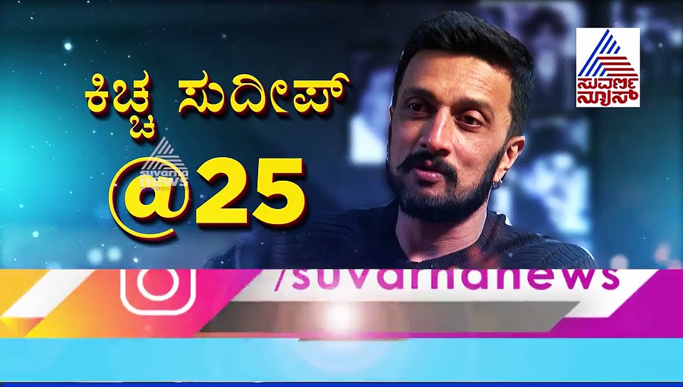 ಸುದೀಪ್ ಮೊದಲ ಸಿನಿಮಾ 'ಸ್ಪರ್ಶ' ಅಲ್ಲ; 'ಈಗ' ಹಿಂದಿದೆ ಈ ಕಥೆ! ಇದು ಸುದೀಪ್ ಮಾತುಕತೆ