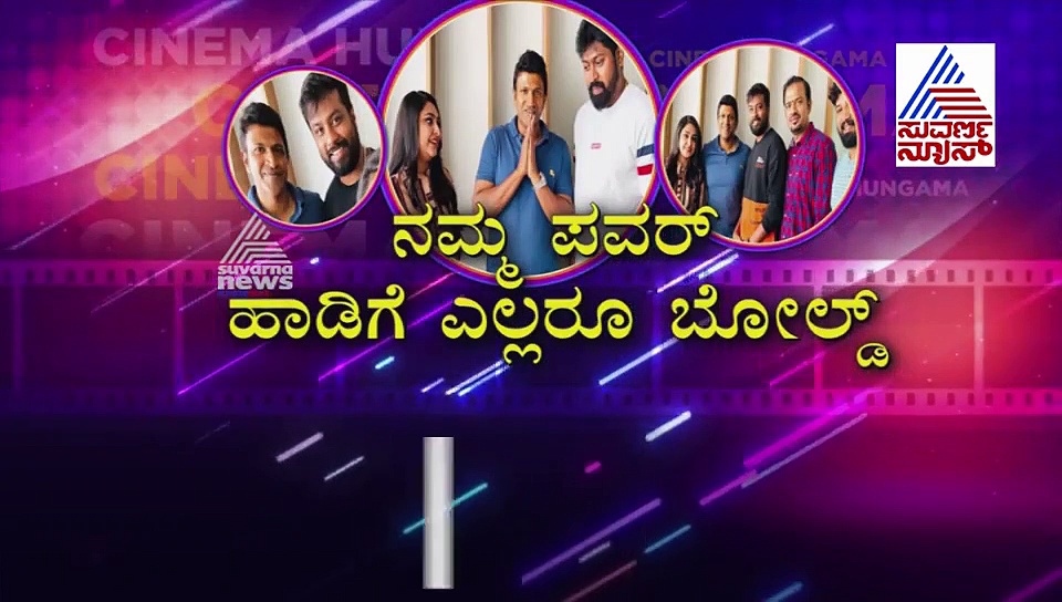 ಪುನೀತ್‌ ರಾಜ್‌ಕುಮಾರ್‌ ಹುಟ್ಟುಹಬ್ಬಕ್ಕೆ 'ಪವರ್‌' ಫುಲ್‌ ಆಲ್ಬಂ ರಿಲೀಸ್!